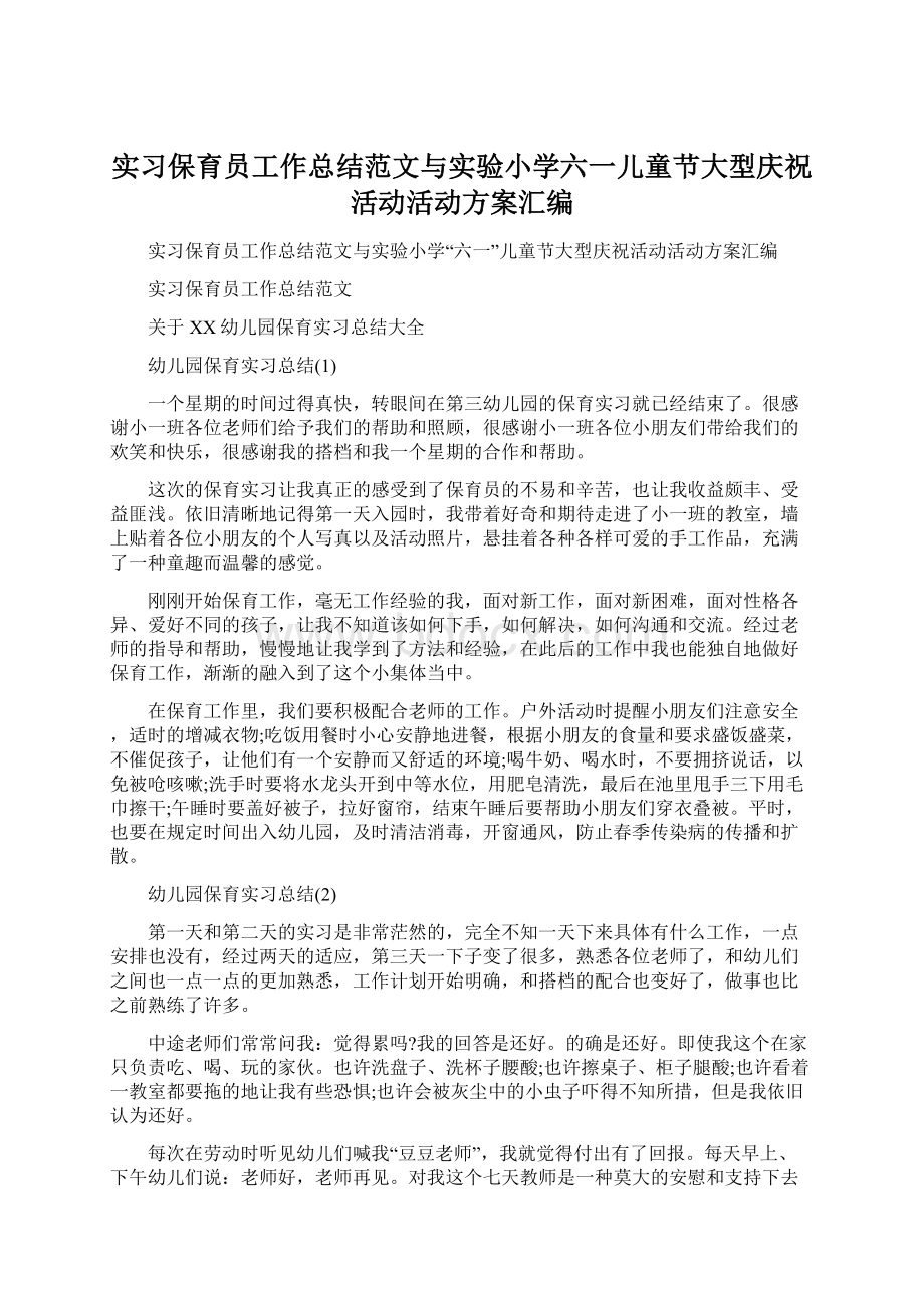 实习保育员工作总结范文与实验小学六一儿童节大型庆祝活动活动方案汇编.docx