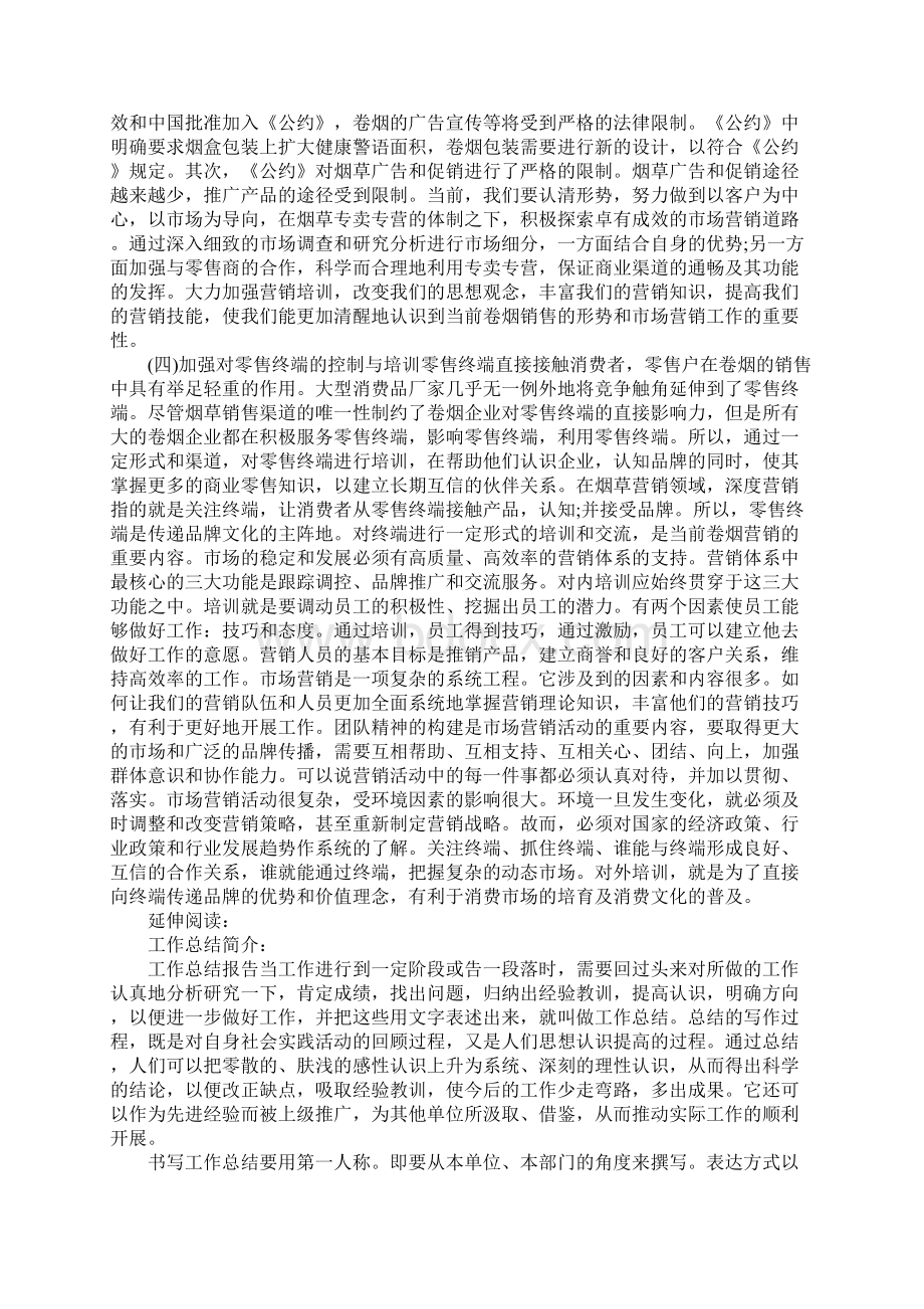 卷烟营销工作总结新版.docx_第3页