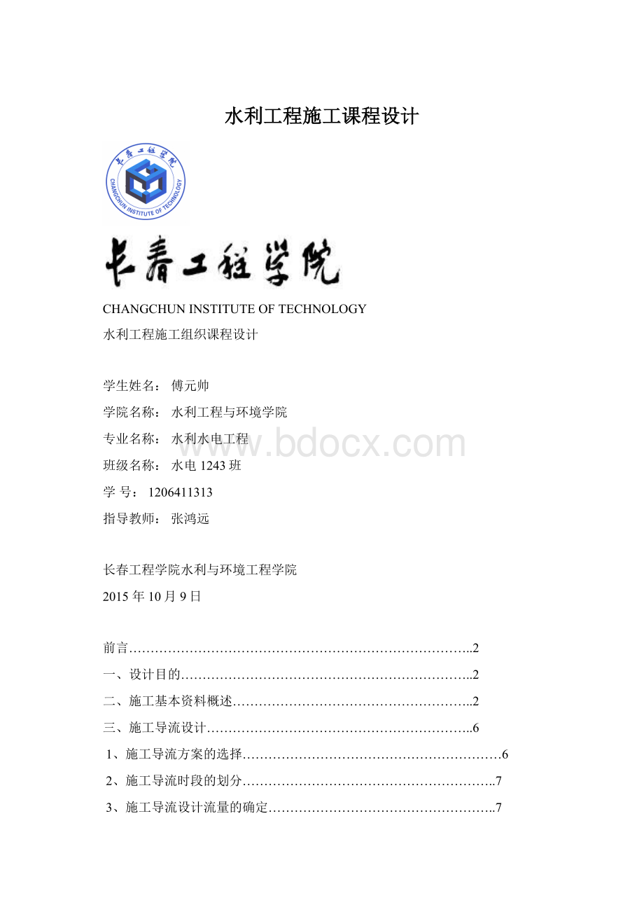 水利工程施工课程设计Word文档格式.docx_第1页