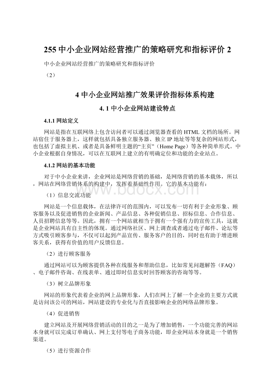 255中小企业网站经营推广的策略研究和指标评价2.docx_第1页