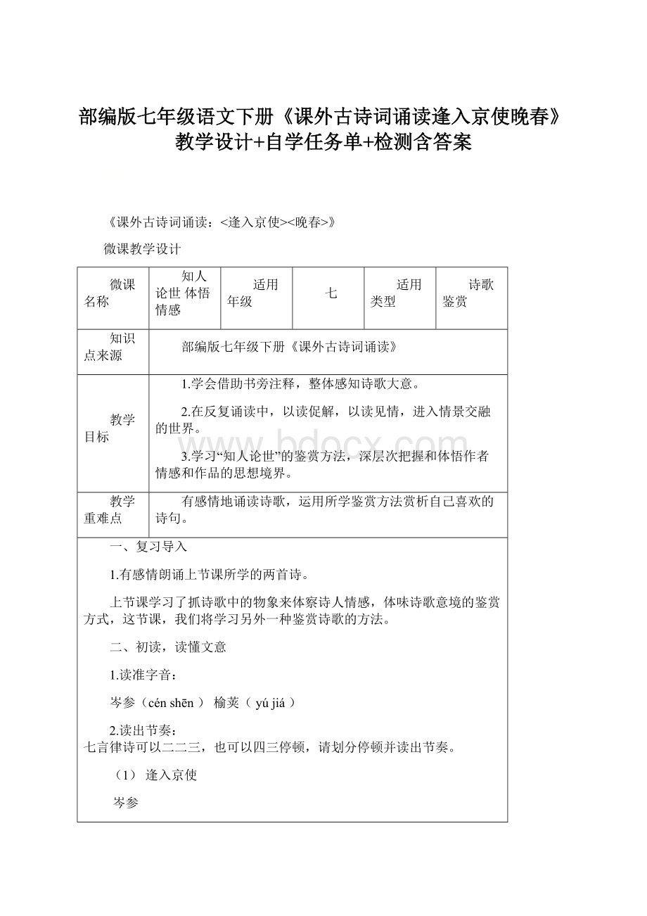 部编版七年级语文下册《课外古诗词诵读逢入京使晚春》教学设计+自学任务单+检测含答案Word下载.docx