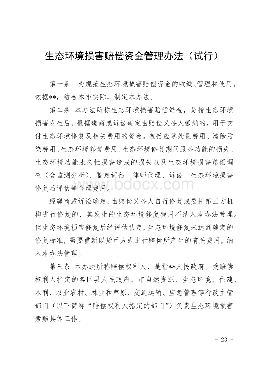 生态环境损害赔偿资金管理办法（试行）Word格式文档下载.docx_第1页