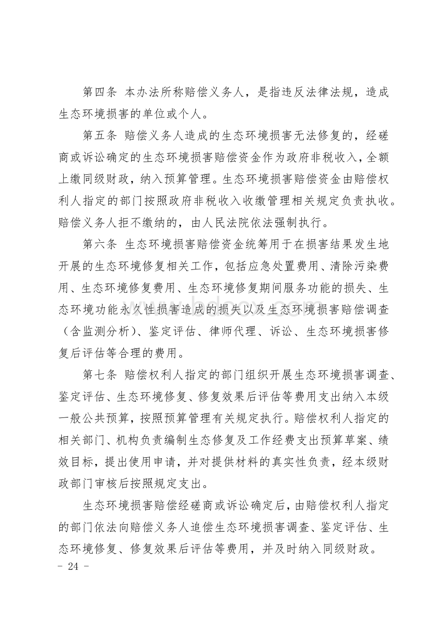 生态环境损害赔偿资金管理办法（试行）Word格式文档下载.docx_第2页