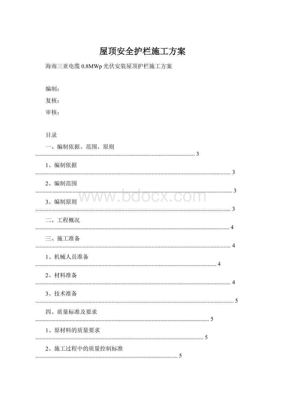 屋顶安全护栏施工方案文档格式.docx