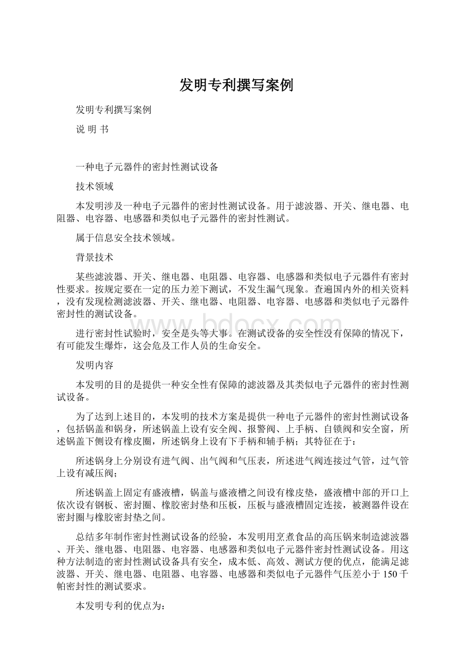 发明专利撰写案例文档格式.docx