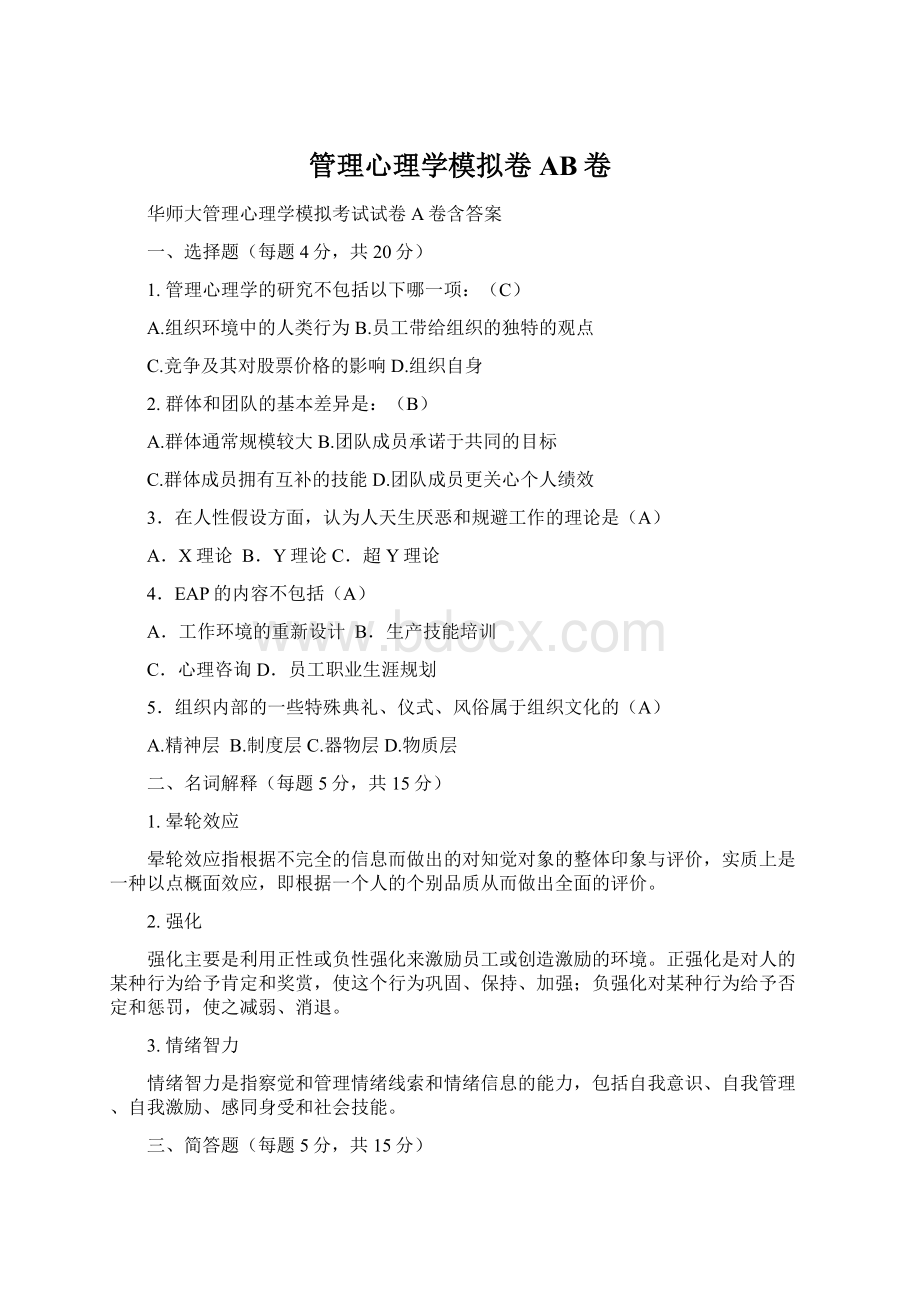 管理心理学模拟卷AB卷Word文档下载推荐.docx_第1页