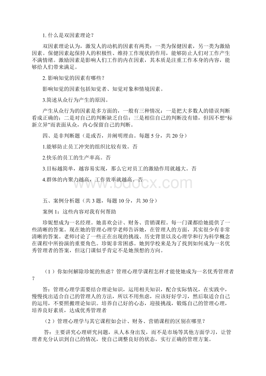 管理心理学模拟卷AB卷Word文档下载推荐.docx_第2页