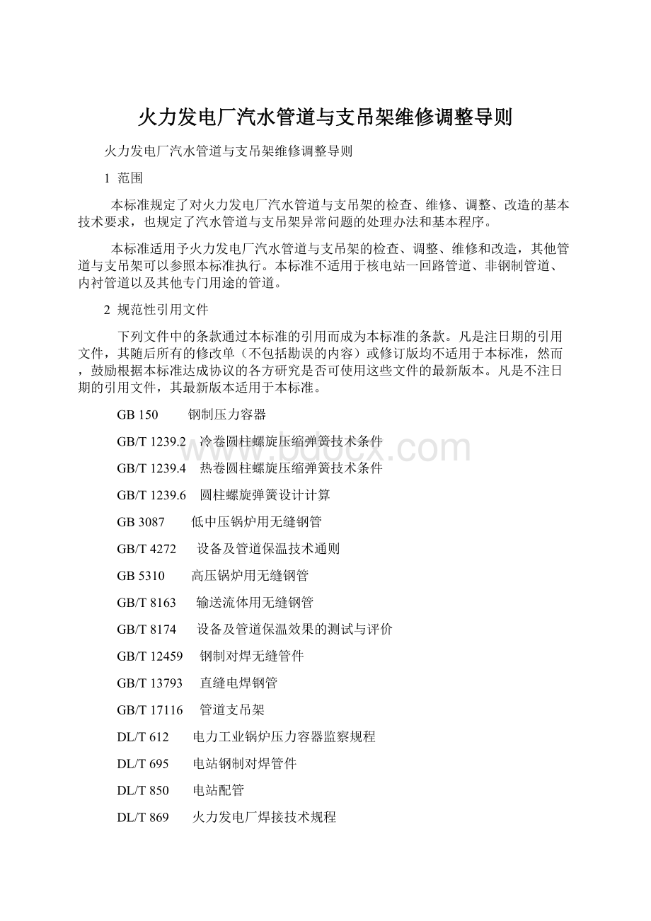 火力发电厂汽水管道与支吊架维修调整导则Word格式文档下载.docx