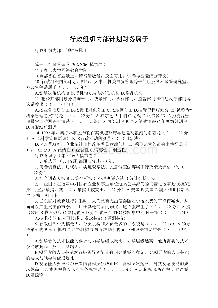 行政组织内部计划财务属于.docx