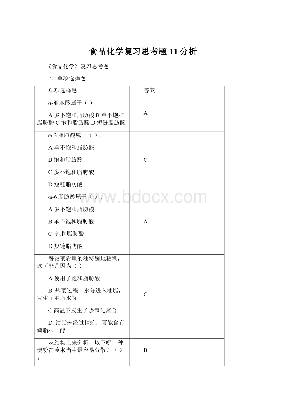 食品化学复习思考题11分析Word文档下载推荐.docx_第1页