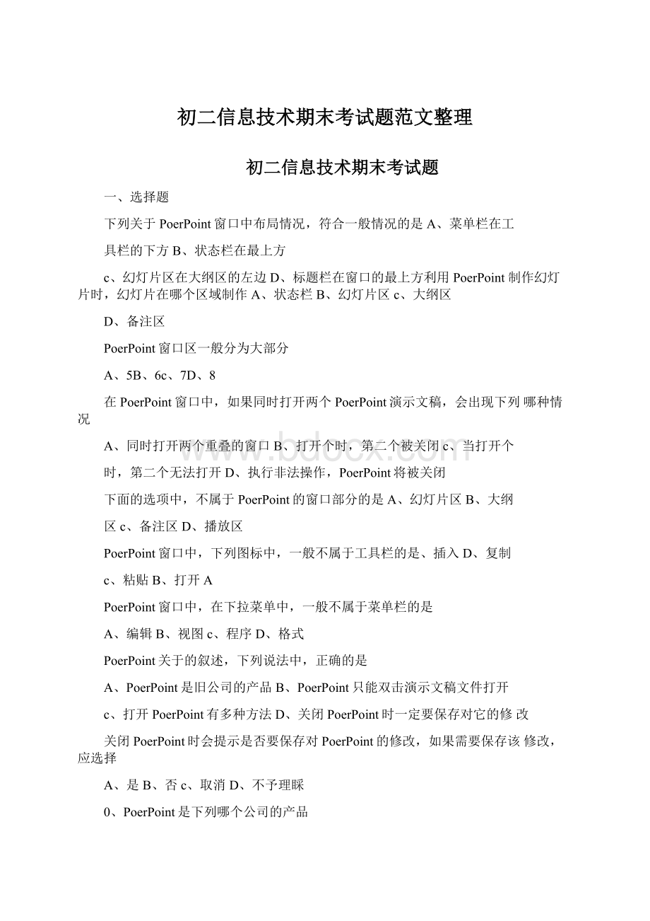 初二信息技术期末考试题范文整理Word格式.docx_第1页