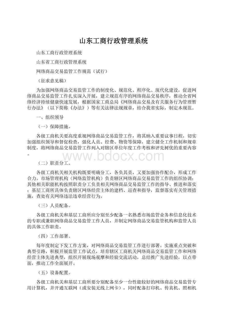 山东工商行政管理系统.docx_第1页