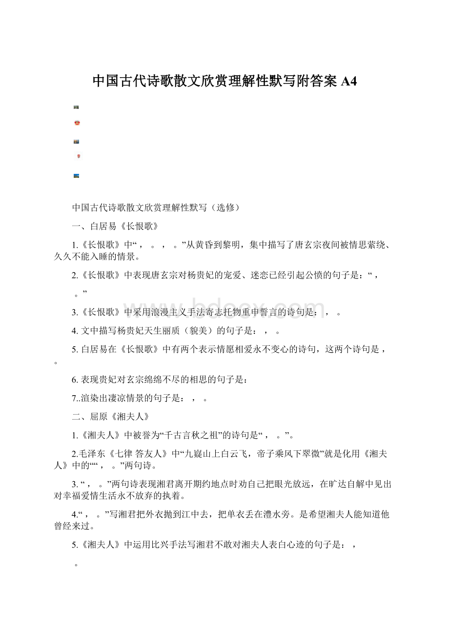 中国古代诗歌散文欣赏理解性默写附答案A4Word文件下载.docx