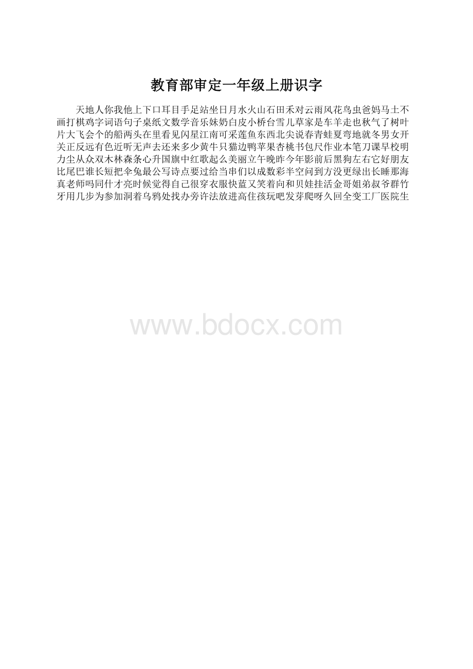 教育部审定一年级上册识字.docx