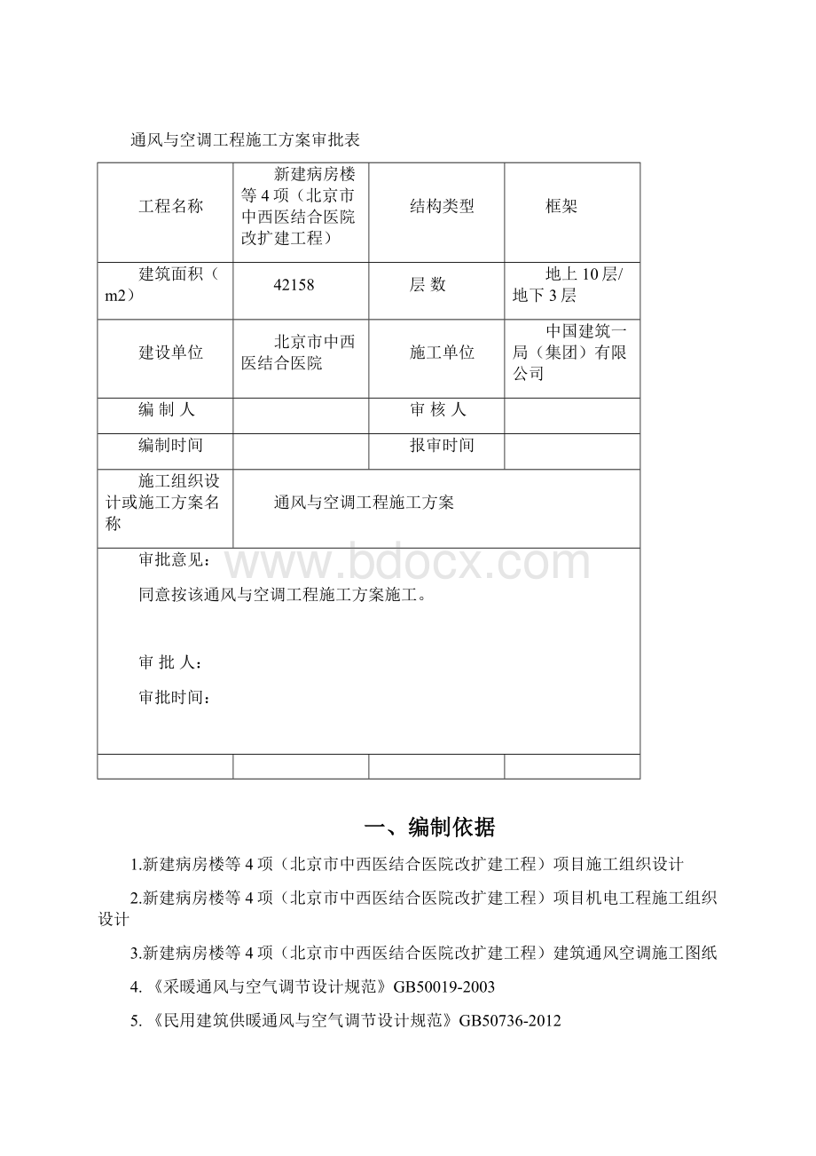 通风与空调工程施工方案Word格式.docx_第2页