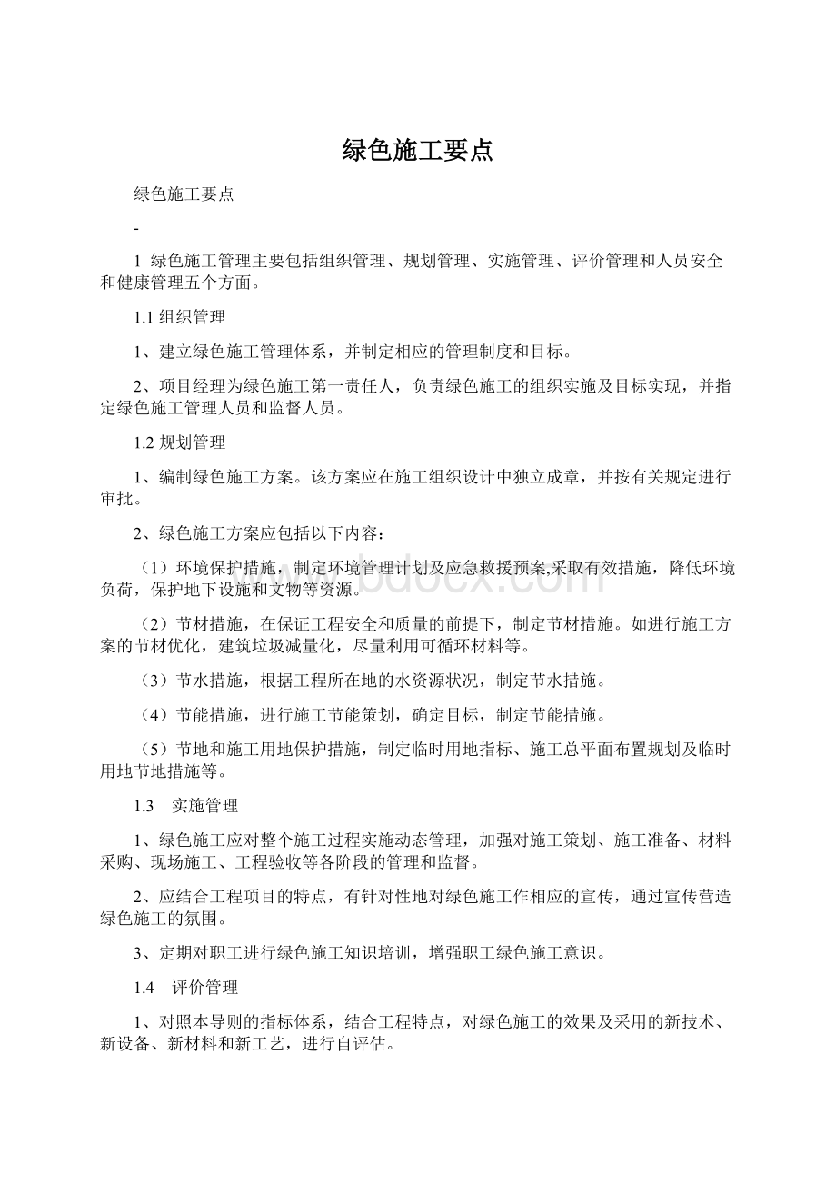 绿色施工要点.docx_第1页