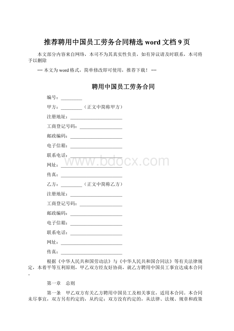 推荐聘用中国员工劳务合同精选word文档 9页文档格式.docx