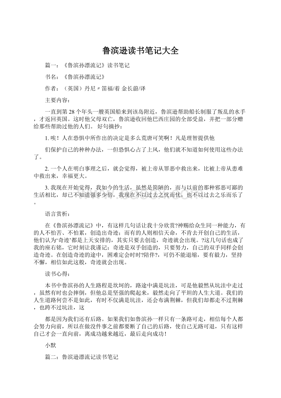 鲁滨逊读书笔记大全.docx_第1页