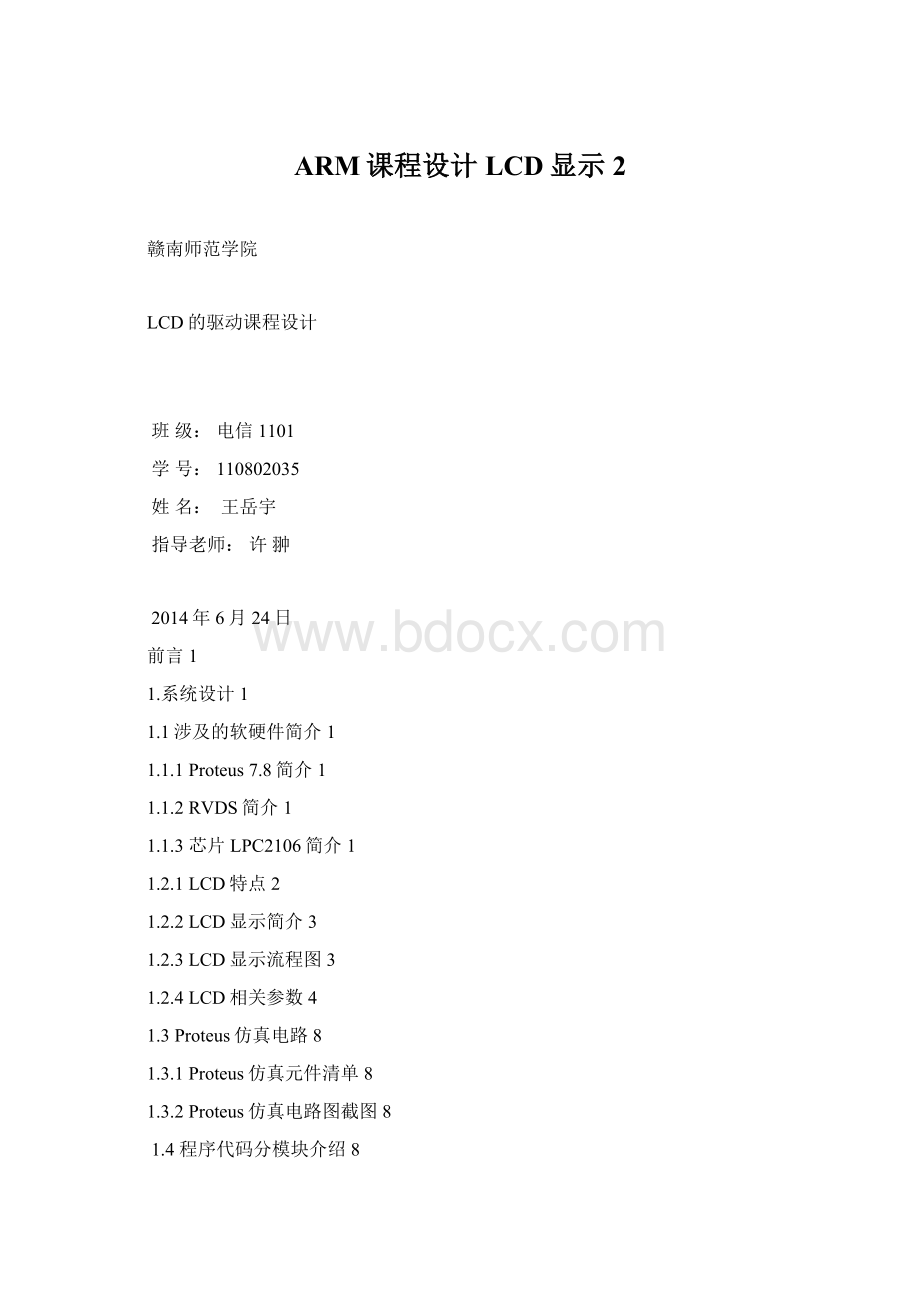 ARM课程设计LCD显示 2Word文档下载推荐.docx