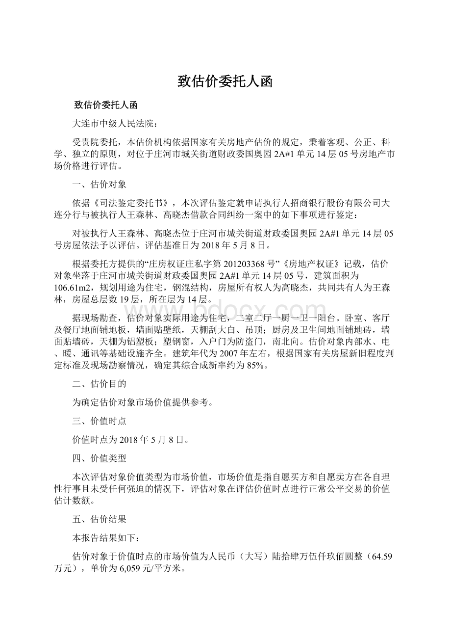 致估价委托人函Word文档格式.docx