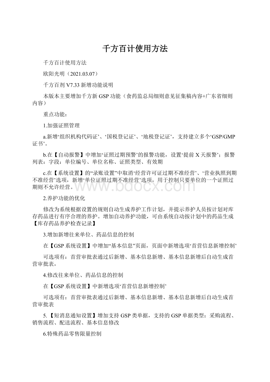 千方百计使用方法.docx