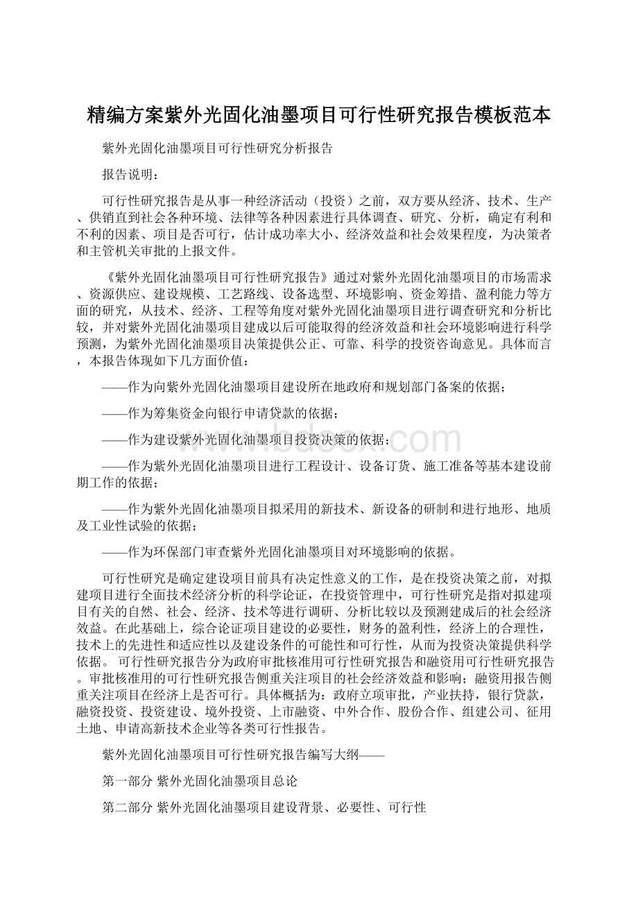 精编方案紫外光固化油墨项目可行性研究报告模板范本Word下载.docx_第1页