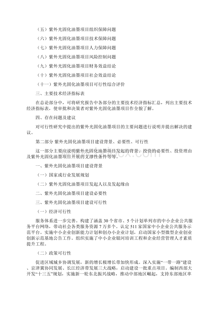 精编方案紫外光固化油墨项目可行性研究报告模板范本.docx_第3页