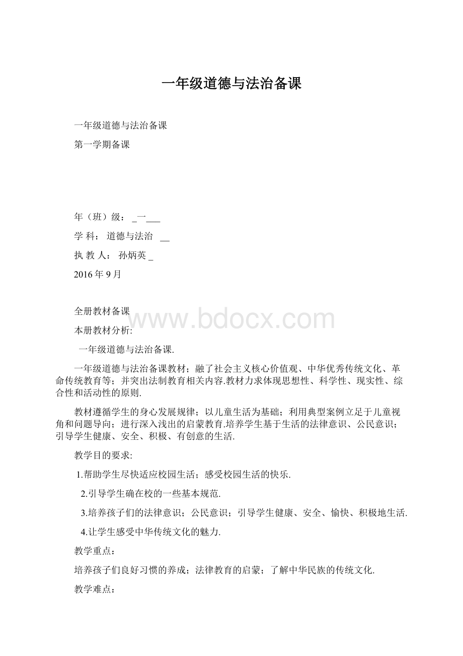 一年级道德与法治备课Word文档下载推荐.docx