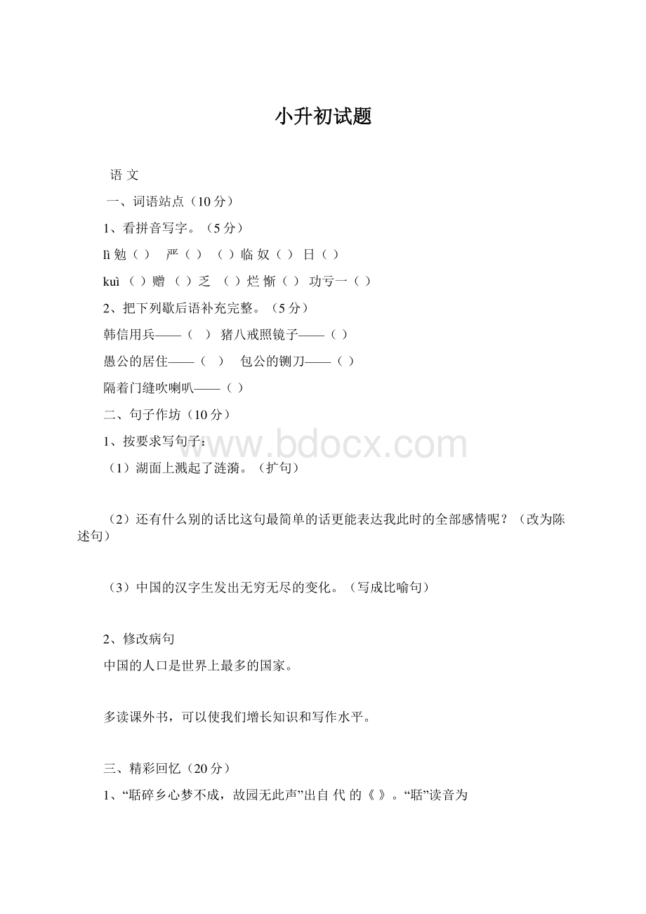 小升初试题.docx