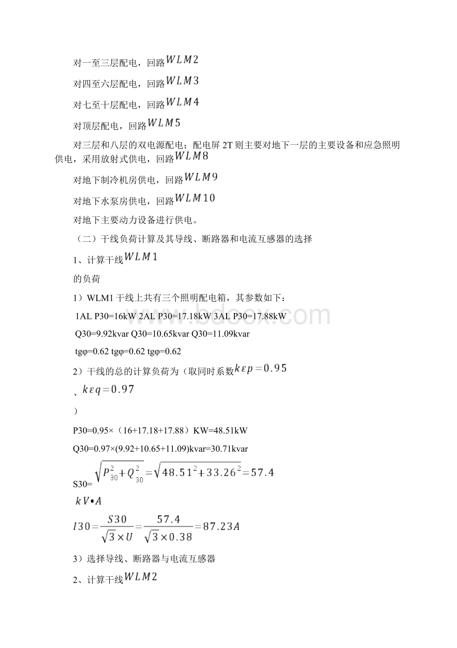 低压配电系统图设计方法Word文档下载推荐.docx_第2页