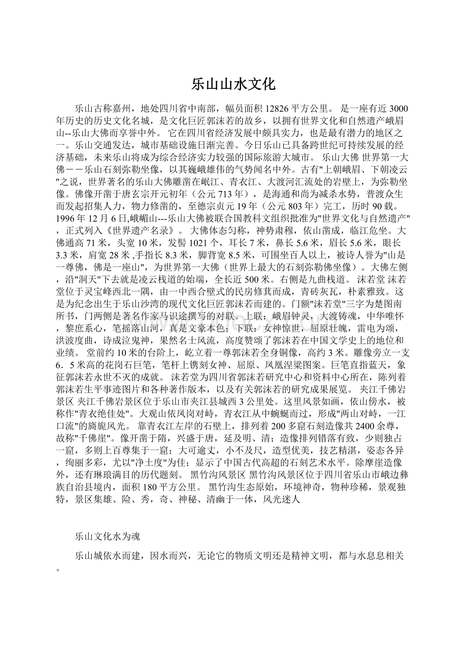 乐山山水文化Word格式.docx_第1页