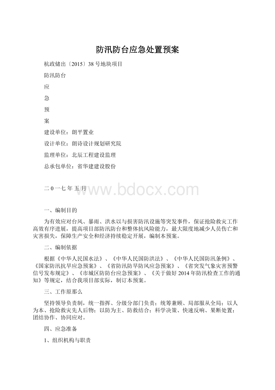 防汛防台应急处置预案.docx