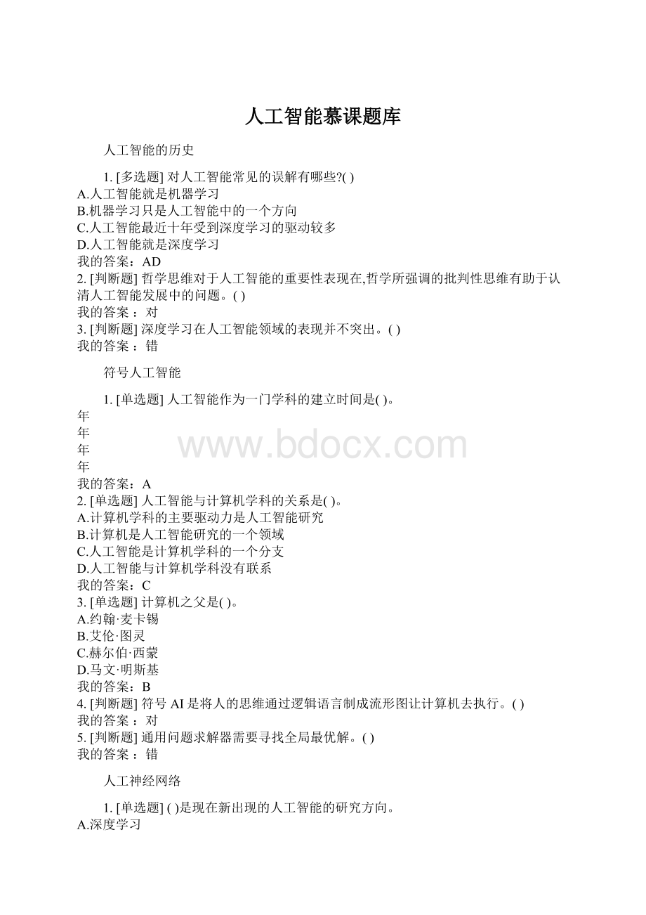 人工智能慕课题库.docx_第1页