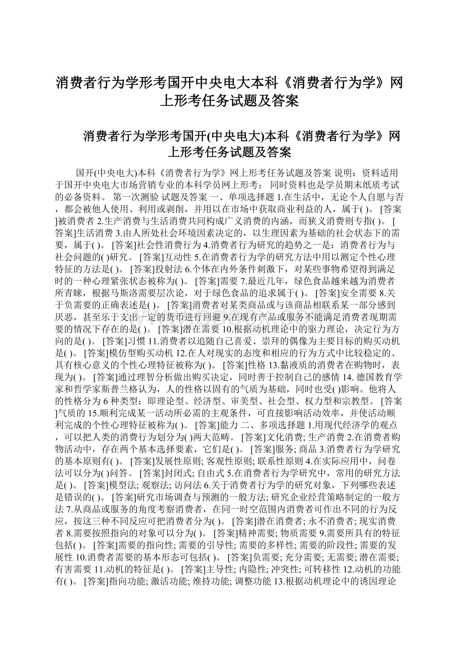 消费者行为学形考国开中央电大本科《消费者行为学》网上形考任务试题及答案.docx_第1页