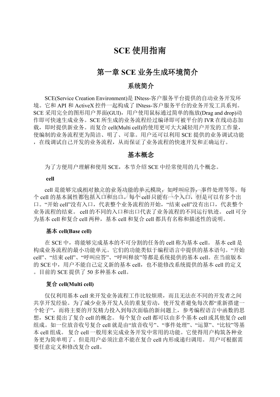 SCE使用指南Word文档格式.docx_第1页