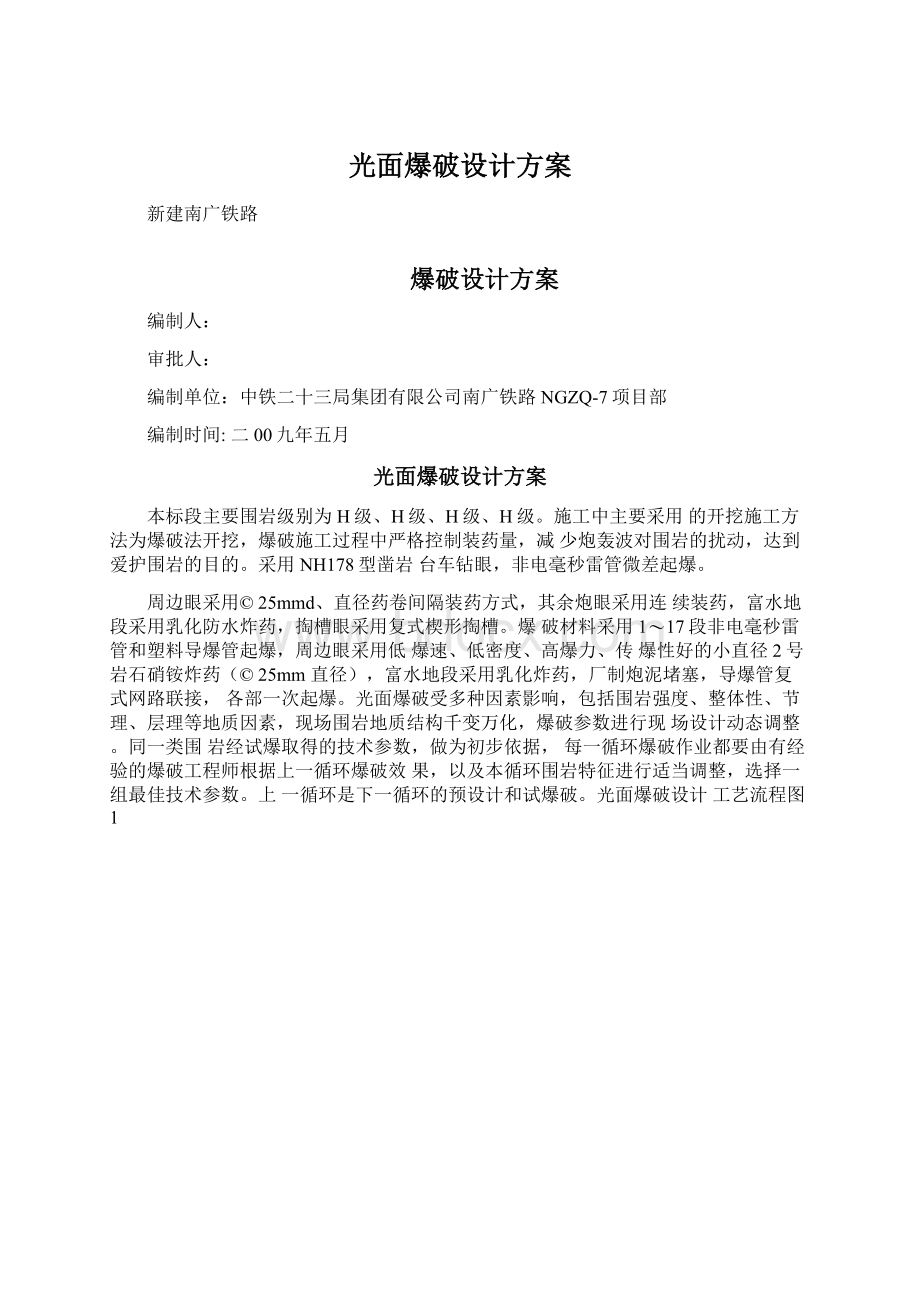 光面爆破设计方案.docx_第1页