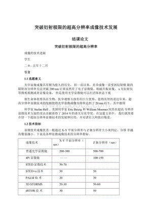 突破衍射极限的超高分辨率成像技术发展Word文档下载推荐.docx