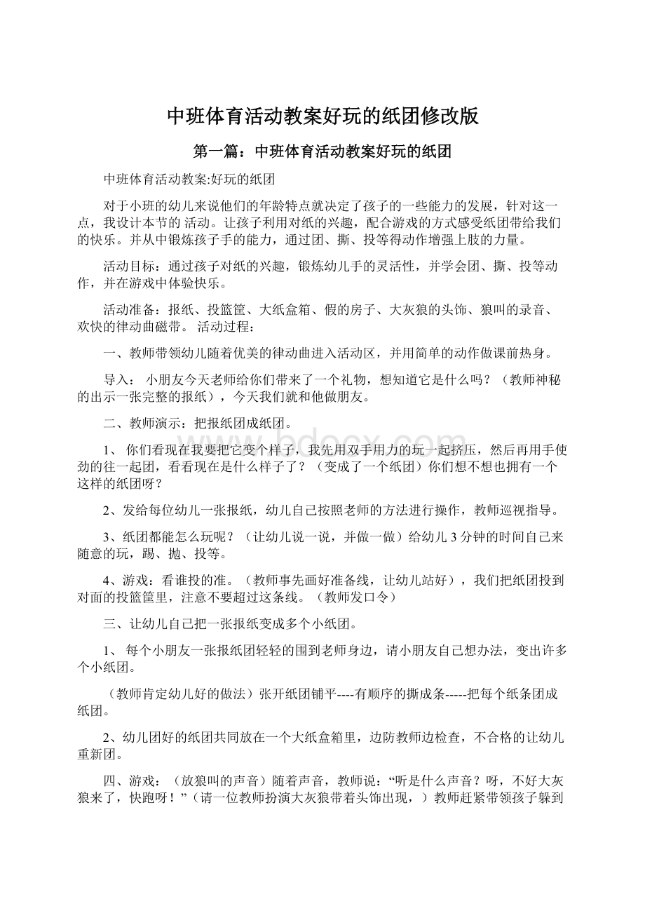 中班体育活动教案好玩的纸团修改版.docx_第1页