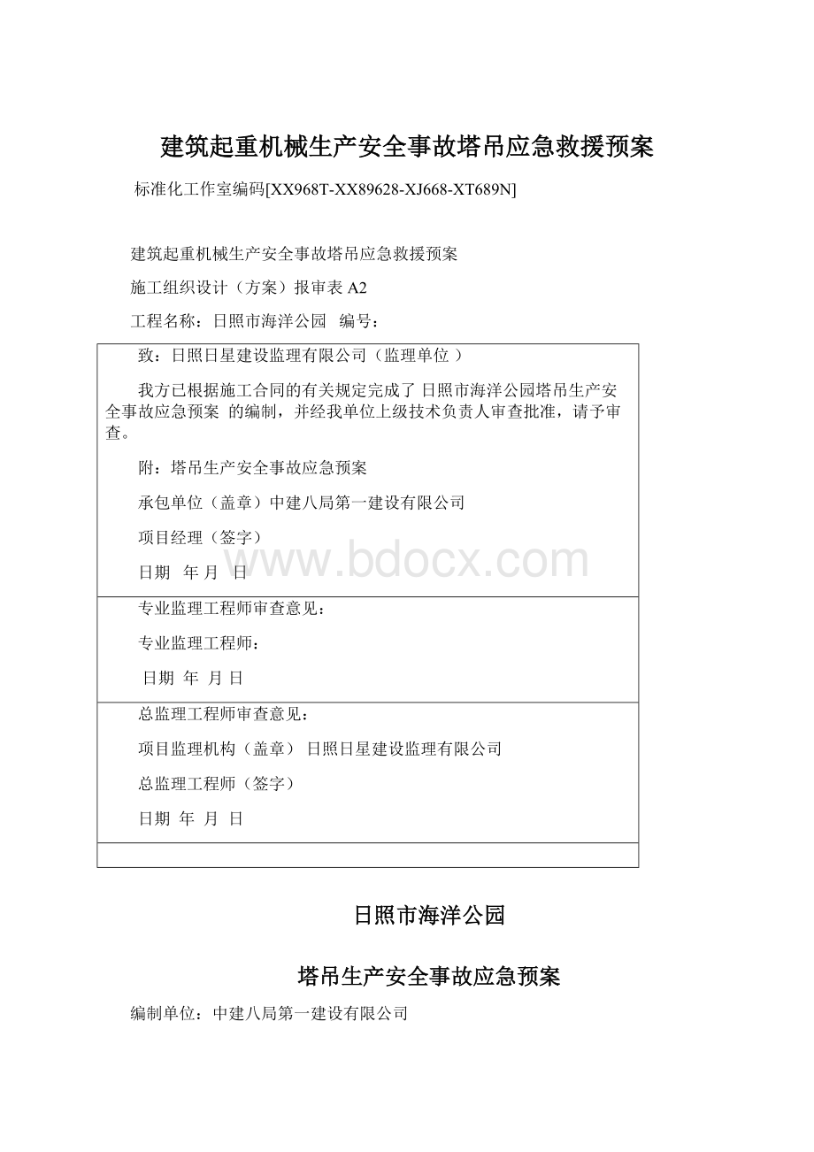 建筑起重机械生产安全事故塔吊应急救援预案文档格式.docx_第1页