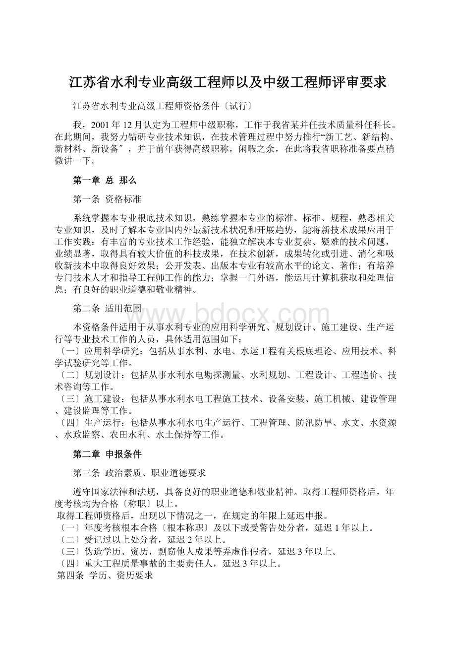 江苏省水利专业高级工程师以及中级工程师评审要求.docx