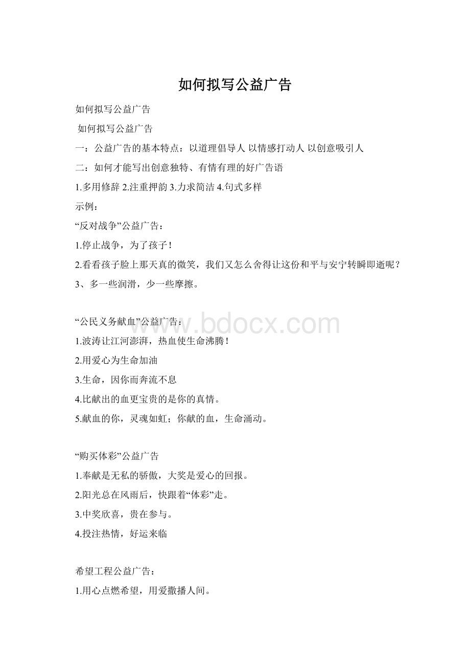 如何拟写公益广告Word文件下载.docx_第1页