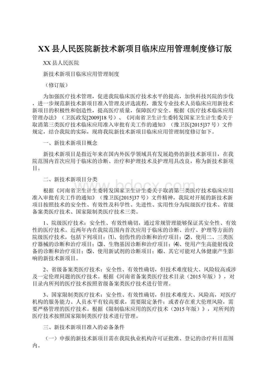 XX县人民医院新技术新项目临床应用管理制度修订版.docx