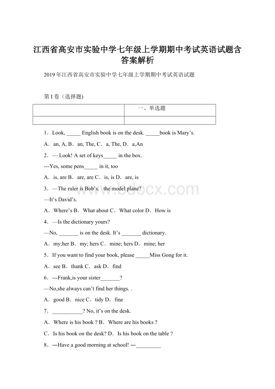 江西省高安市实验中学七年级上学期期中考试英语试题含答案解析文档格式.docx