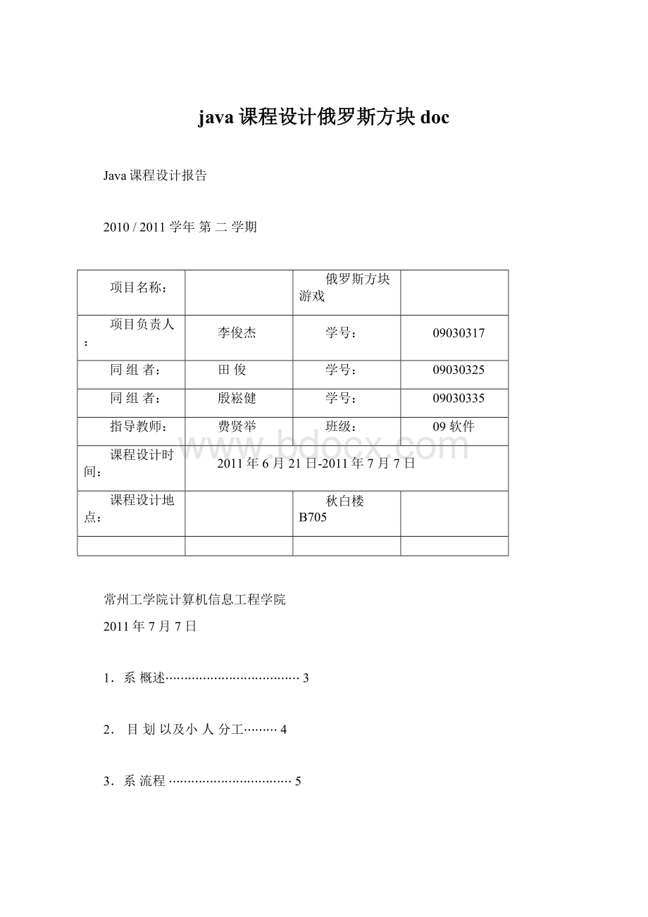 java课程设计俄罗斯方块docWord下载.docx