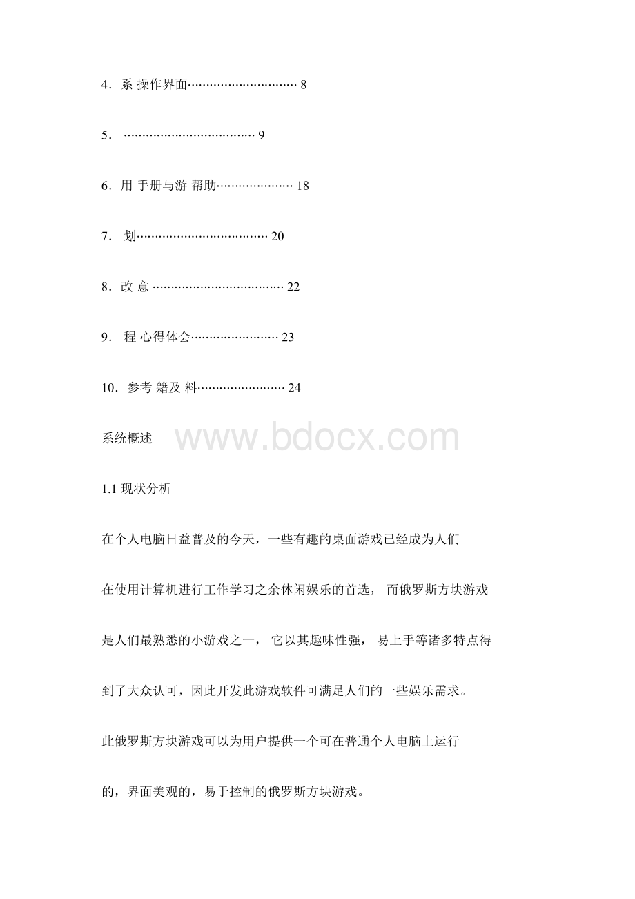 java课程设计俄罗斯方块doc.docx_第2页