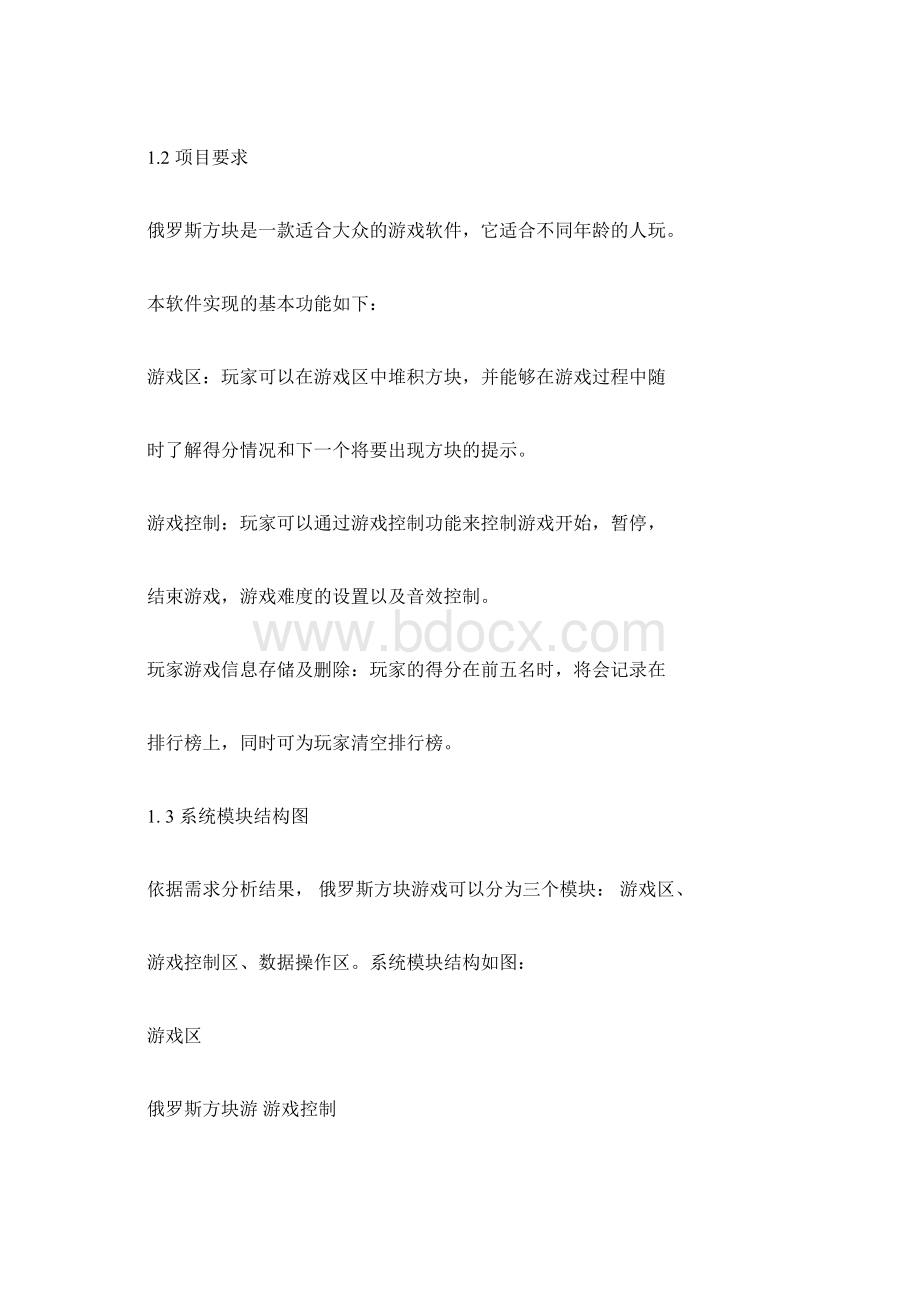 java课程设计俄罗斯方块doc.docx_第3页