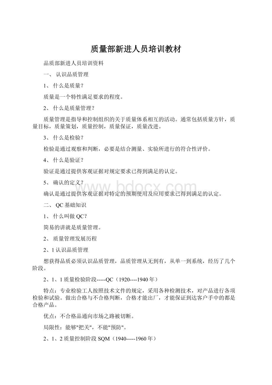 质量部新进人员培训教材Word格式.docx