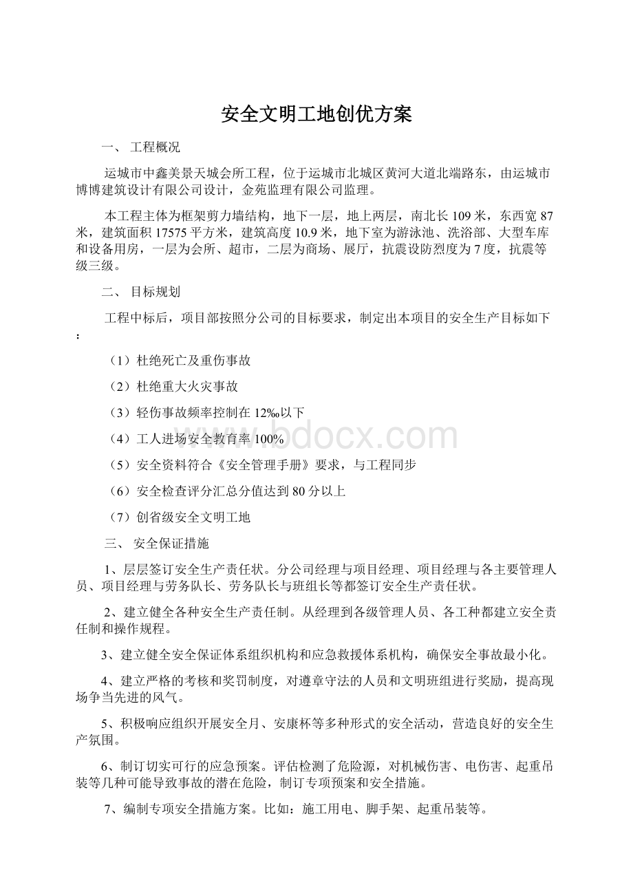 安全文明工地创优方案Word文档下载推荐.docx