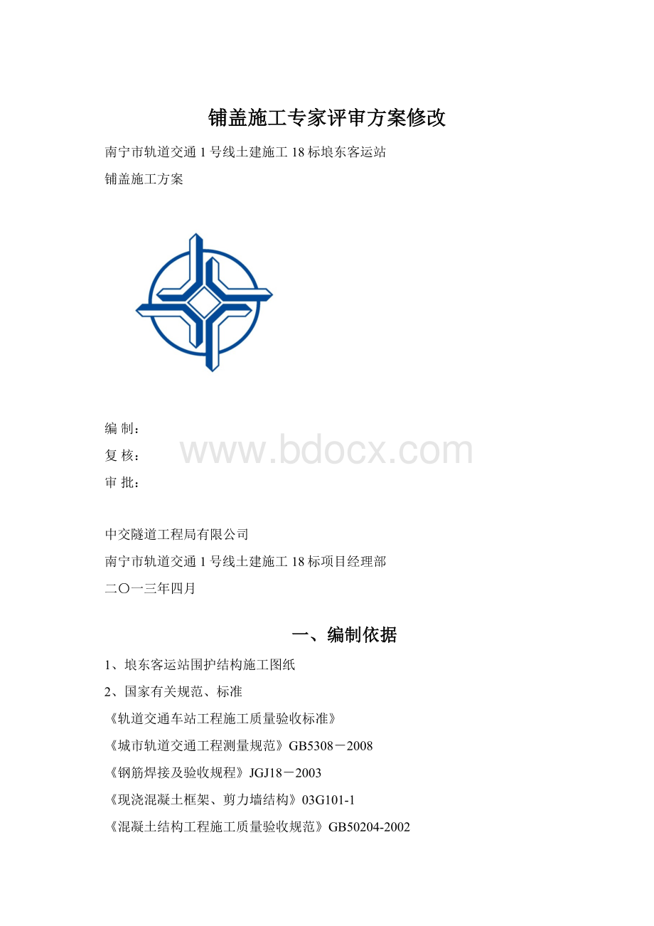 铺盖施工专家评审方案修改.docx