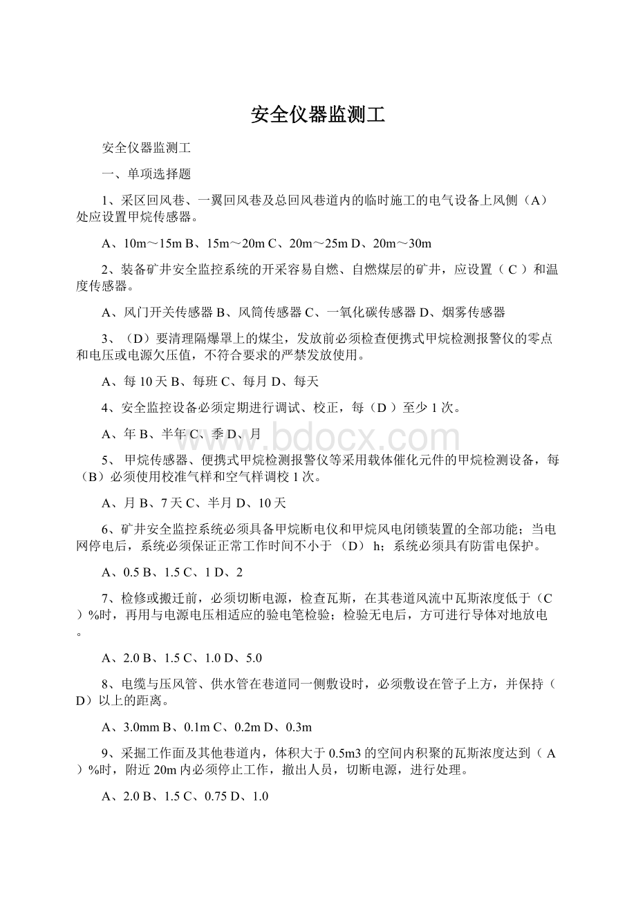 安全仪器监测工Word文件下载.docx